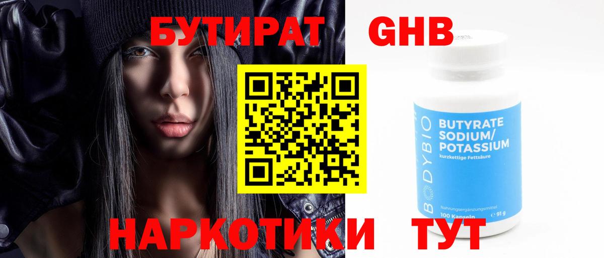 БУТИРАТ  Бутират бутандиол  Вход с VPN  Елец 